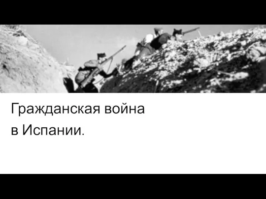 Гражданская война в Испании.