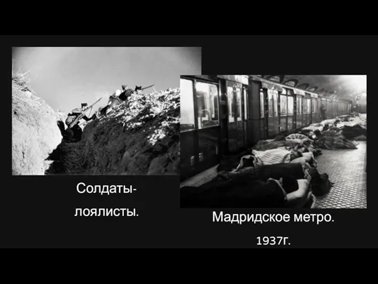 Мадридское метро. 1937г. Солдаты-лоялисты.