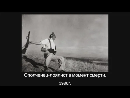 Ополченец-лоялист в момент смерти. 1936г.