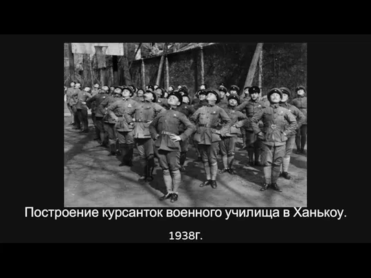 Построение курсанток военного училища в Ханькоу. 1938г.