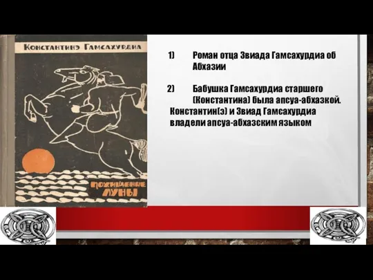 Роман отца Звиада Гамсахурдиа об Абхазии Бабушка Гамсахурдиа старшего (Константина) была апсуа-абхазкой.