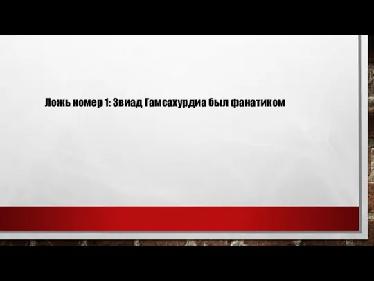 Ложь номер 1: Звиад Гамсахурдиа был фанатиком