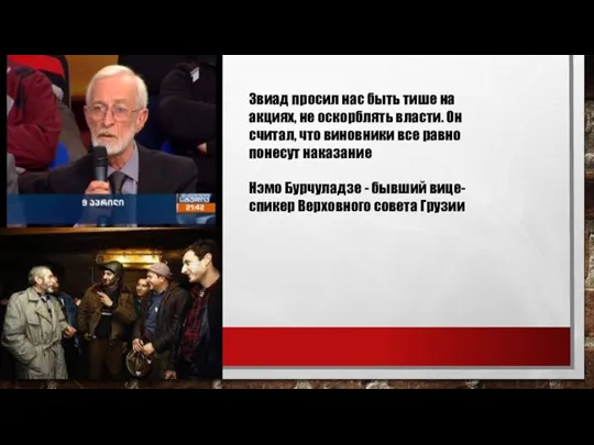 Звиад просил нас быть тише на акциях, не оскорблять власти. Он считал,