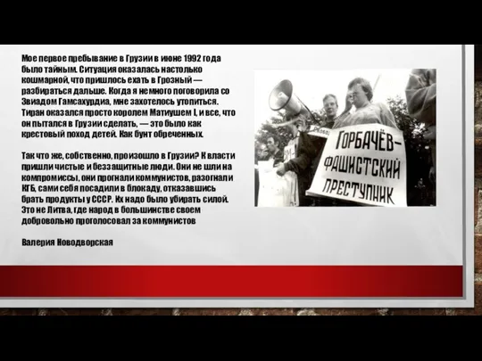 Мое первое пребывание в Грузии в июне 1992 года было тайным. Ситуация