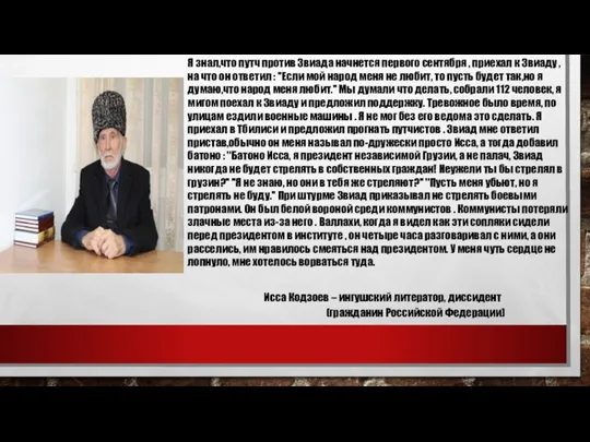 Я знал,что путч против Звиада начнется первого сентября , приехал к Звиаду