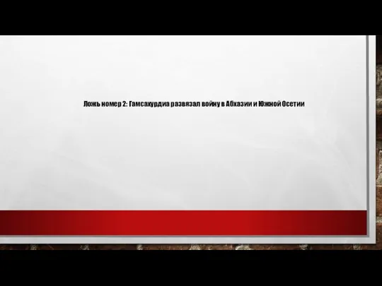 Ложь номер 2: Гамсахурдиа развязал войну в Абхазии и Южной Осетии