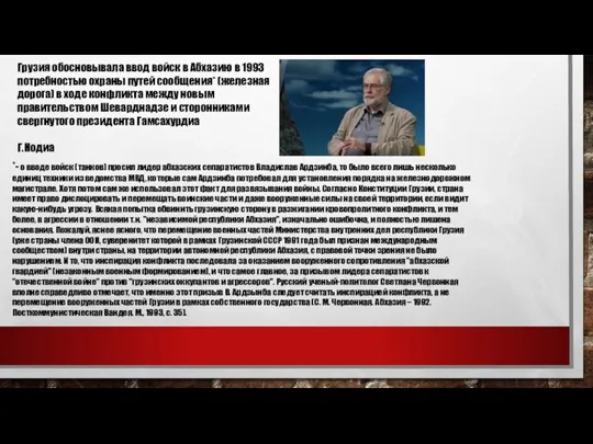 Грузия обосновывала ввод войск в Абхазию в 1993 потребностью охраны путей сообщения*