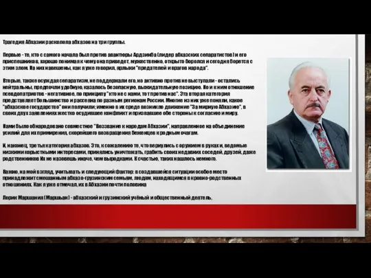 Трагедия Абхазии расколола абхазов на три группы. Первые - те, кто с