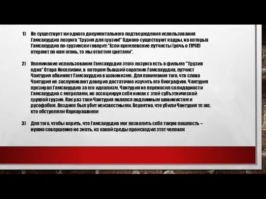 Не существует ни одного документального подтверждения использования Гамсахурдиа лозунга ’’Грузия для грузин!’’