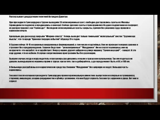 Рассказывает двадцатишестилетний Автандил Давитая: При президенте Гамсахурдиа в Грузии выходило 20 оппозиционных