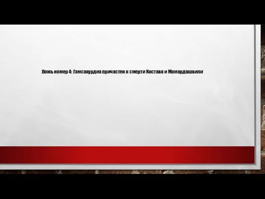 Ложь номер 4: Гамсахурдиа причастен к смерти Костава и Мамардашвили