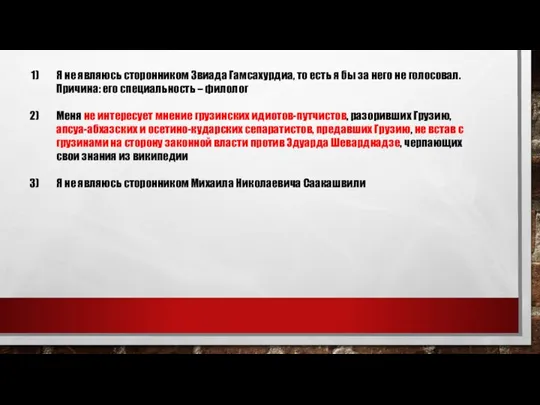 Я не являюсь сторонником Звиада Гамсахурдиа, то есть я бы за него