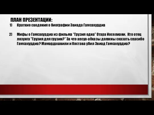 ПЛАН ПРЕЗЕНТАЦИИ: Краткие сведения о биографии Звиада Гамсахурдиа Мифы о Гамсахурдиа из