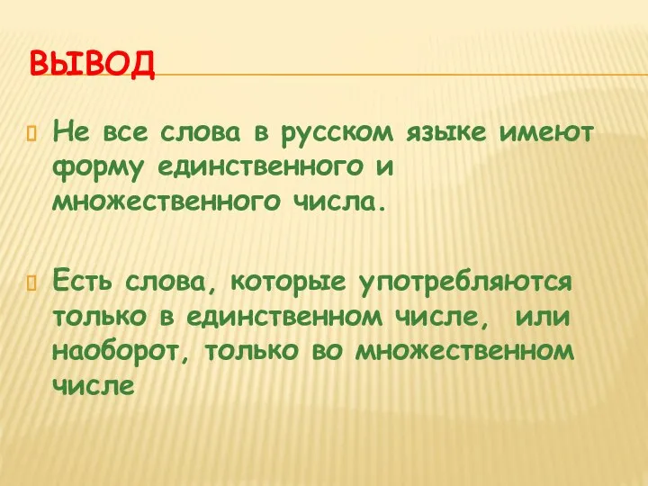 ВЫВОД Не все слова в русском языке имеют форму единственного и множественного