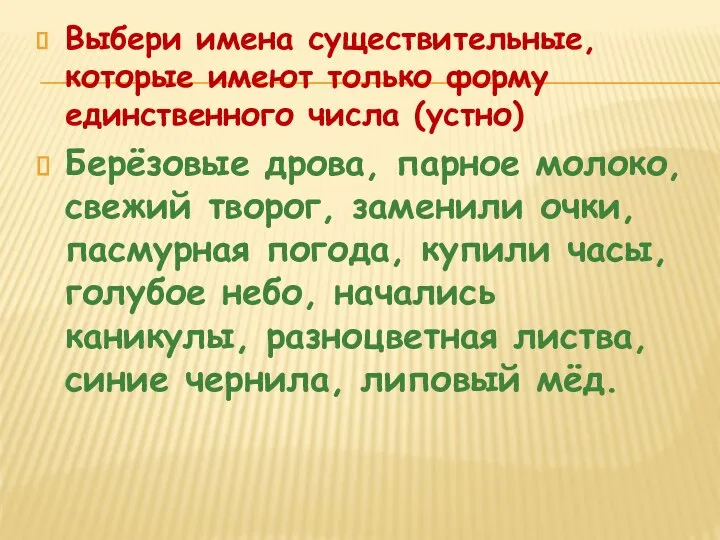 Выбери имена существительные, которые имеют только форму единственного числа (устно) Берёзовые дрова,