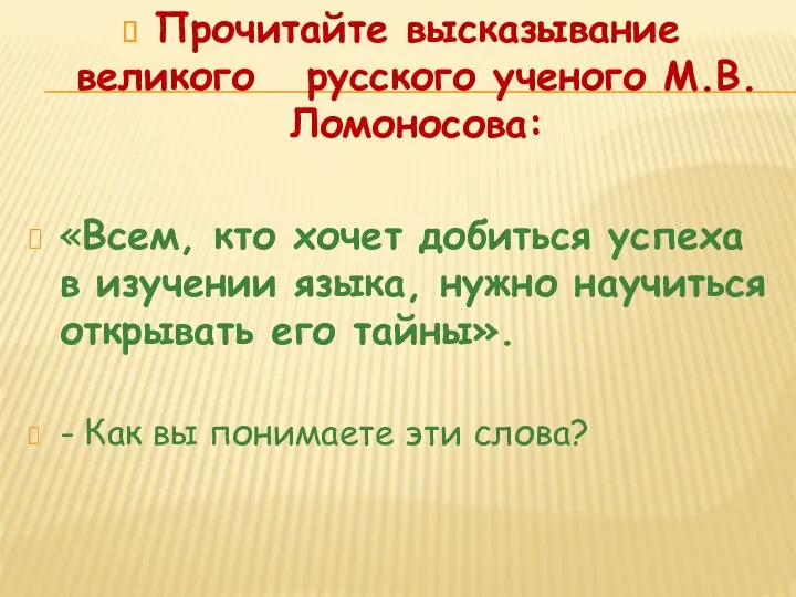 Прочитайте высказывание великого русского ученого М.В. Ломоносова: «Всем, кто хочет добиться успеха