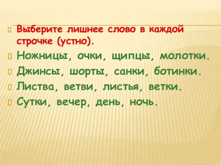 Выберите лишнее слово в каждой строчке (устно). Ножницы, очки, щипцы, молотки. Джинсы,