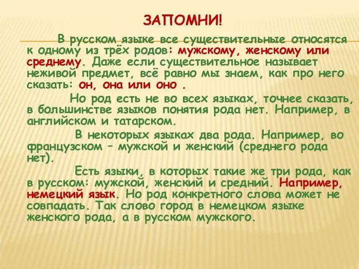 ЗАПОМНИ! В русском языке все существительные относятся к одному из трёх родов: