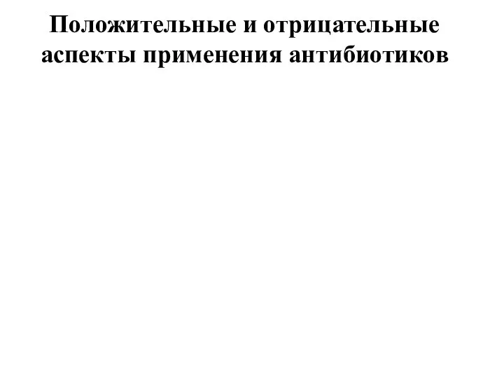 Положительные и отрицательные аспекты применения антибиотиков