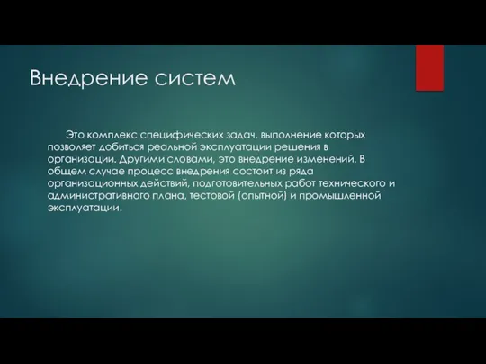 Внедрение систем Это комплекс специфических задач, выполнение которых позволяет добиться реальной эксплуатации