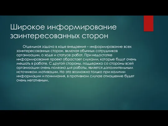 Широкое информирование заинтересованных сторон Отдельная задача в ходе внедрения – информирование всех