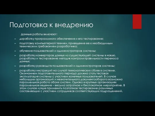 Подготовка к внедрению Данные работы включают: доработку программного обеспечения и его тестирование;