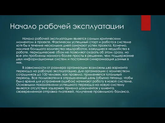 Начало рабочей эксплуатации Начало рабочей эксплуатации является самым критическим моментом в проекте.