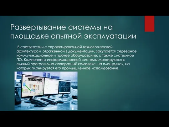 Развертывание системы на площадке опытной эксплуатации В соответствии с спроектированной технологической архитектурой,