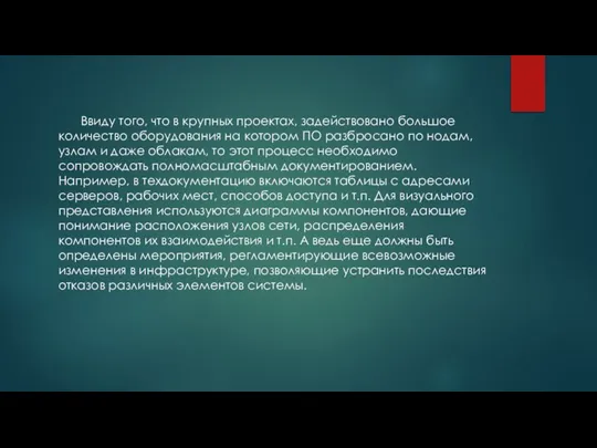 Ввиду того, что в крупных проектах, задействовано большое количество оборудования на котором