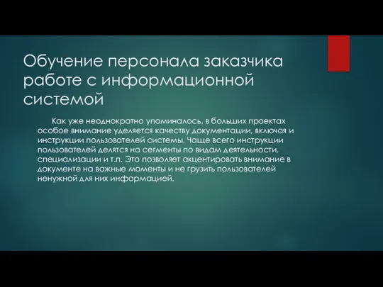 Обучение персонала заказчика работе с информационной системой Как уже неоднократно упоминалось, в