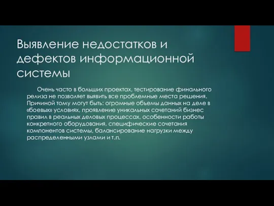 Выявление недостатков и дефектов информационной системы Очень часто в больших проектах, тестирование