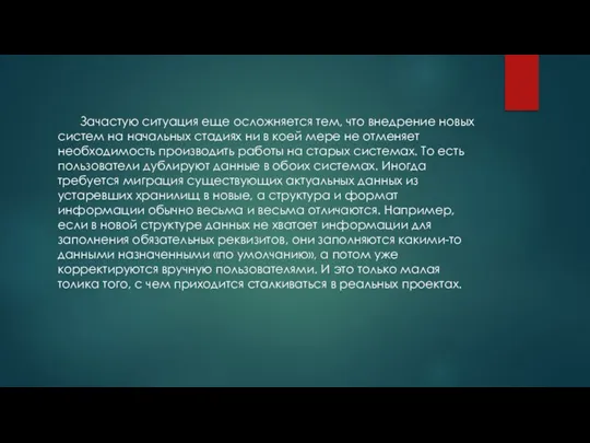 Зачастую ситуация еще осложняется тем, что внедрение новых систем на начальных стадиях