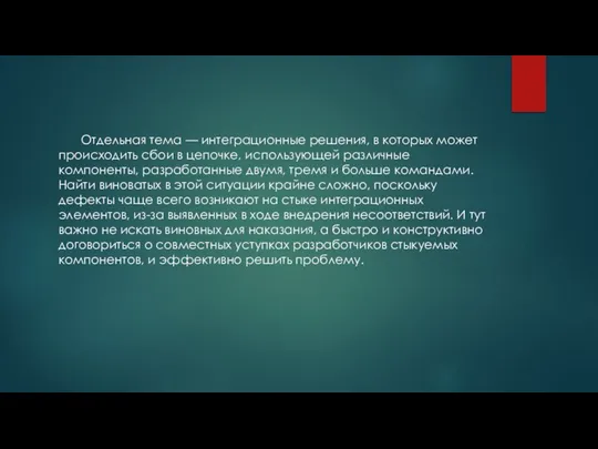 Отдельная тема — интеграционные решения, в которых может происходить сбои в цепочке,