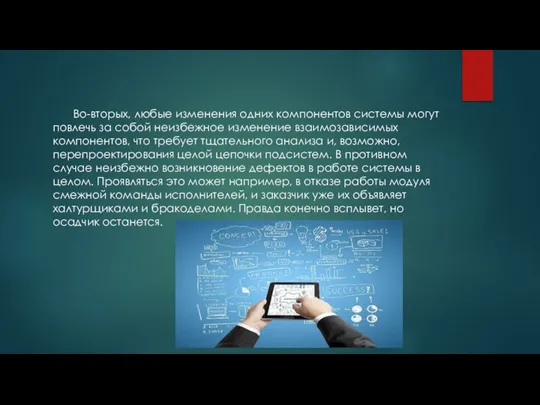 Во-вторых, любые изменения одних компонентов системы могут повлечь за собой неизбежное изменение