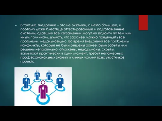 В-третьих, внедрение – это не экзамен, а нечто большее, и поэтому даже