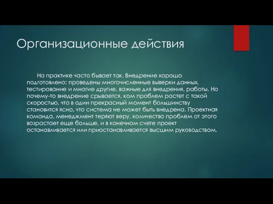 Организационные действия На практике часто бывает так. Внедрение хорошо подготовлено: проведены многочисленные