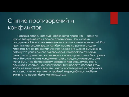 Снятие противоречий и конфликтов Первый вопрос, который необходимо прояснить, – всем ли