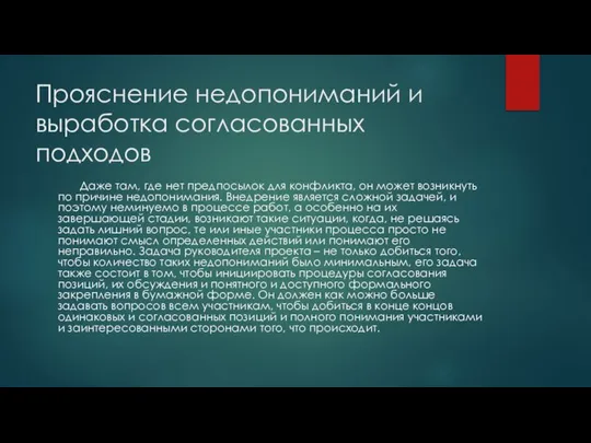 Прояснение недопониманий и выработка согласованных подходов Даже там, где нет предпосылок для