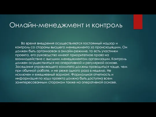 Онлайн-менеджмент и контроль Во время внедрения осуществляются постоянный надзор и контроль со