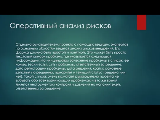 Оперативный анализ рисков Отдельно руководителем проекта с помощью ведущих экспертов по основным