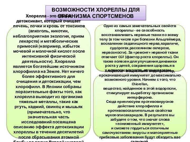 ВОЗМОЖНОСТИ ХЛОРЕЛЛЬI ДЛЯ ОРГАНИЗМА СПОРТСМЕНОВ Хлорелла - это общий детоксикант, который очищает