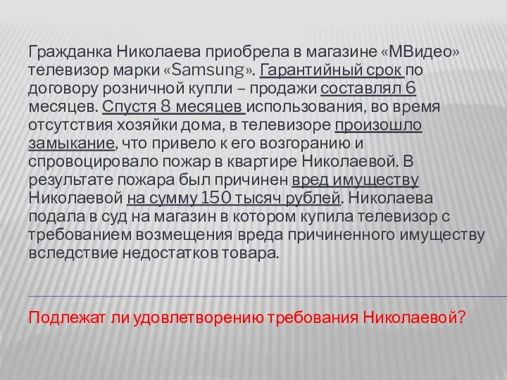 Гражданка Николаева приобрела в магазине «МВидео» телевизор марки «Samsung». Гарантийный срок по