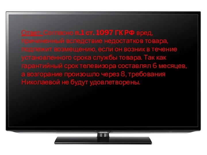 Ответ: Согласно п.1 ст. 1097 ГК РФ вред, причиненный вследствие недостатков товара,