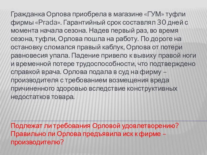 Гражданка Орлова приобрела в магазине «ГУМ» туфли фирмы «Prada». Гарантийный срок составлял