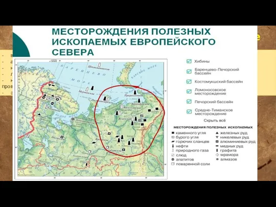 Экономическо-географическое положение - выход в море (все северное побережье омывается морями); -