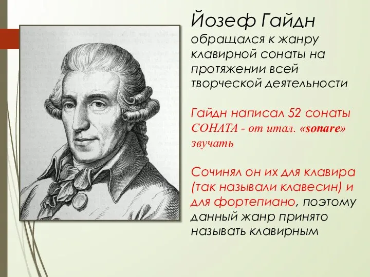 Йозеф Гайдн обращался к жанру клавирной сонаты на протяжении всей творческой деятельности