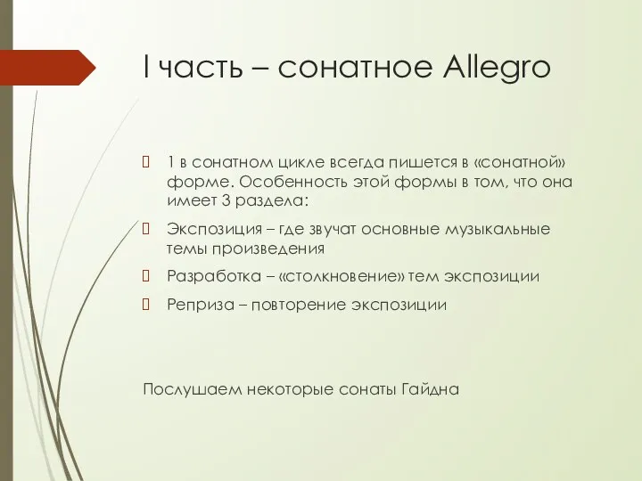 I часть – сонатное Allegro 1 в сонатном цикле всегда пишется в