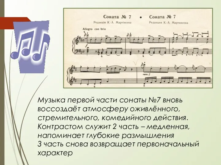 Музыка первой части сонаты №7 вновь воссоздаёт атмосферу оживлённого, стремительного, комедийного действия.