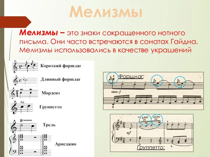 Мелизмы – это знаки сокращенного нотного письма. Они часто встречаются в сонатах