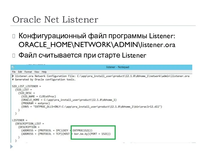 Oracle Net Listener Конфигурационный файл программы Listener: ORACLE_HOME\NETWORK\ADMIN\listener.ora Файл считывается при старте Listener